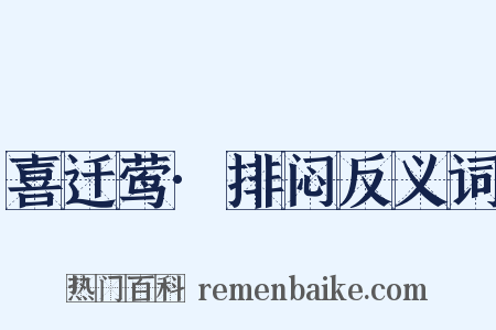 喜迁莺·排闷反义词是什么意思的图片